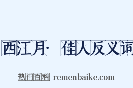 西江月·佳人反义词是什么意思的图片